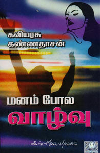 மனம் போல வாழ்வு