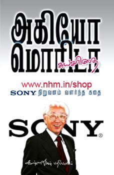 SONY நிறுவனம் வளர்ந்த கதை
