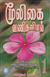மூலிகை வணிகவியல் - பாகம் I