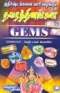 அதிர்ஷ்டங்களை வாரி வழங்கும் நவரத்தினங்கள்