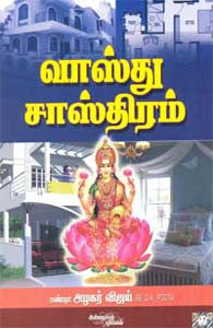 வாஸ்து சாஸ்திரம்