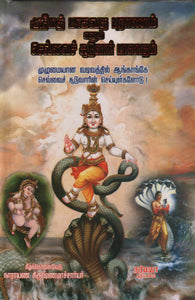 ஸ்ரீமத் பாகவத புராணம் (செவ்வை சூடுவார் பாகவதம்)