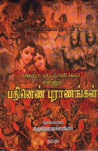 அஷ்டா தசா புராணங்கள் என்னும் பதினெண் புராணங்கள்