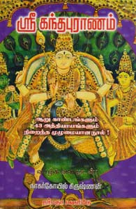 ஸ்ரீ கந்தபுராணம்