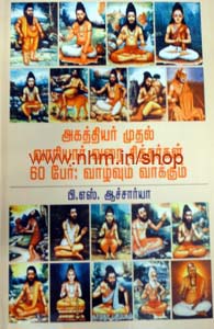 அகத்தியர் முதல் வாரியார் வரை 60 சித்தர்கள்: வாழ்வும் வாக்கும்