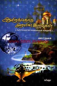 1001 அராபிய இரவுகள்