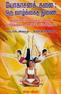 யோகாசனக் கலை : ஒரு வாழ்க்கைத் துணை