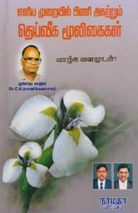 எளிய முறையில் பிணி அகற்றும் தெய்வீக மூலிகைகள் (படங்களுடன்)