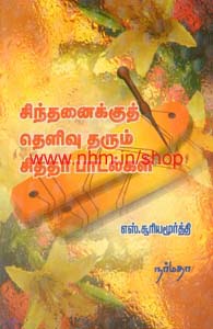 சிந்தனைக்குத் தெளிவு தரும் சித்தர் பாடல்கள்