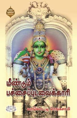 மீண்டும் பச்சைபுடவைக்காரி