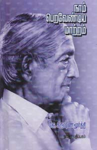 நாம் பெறவேண்டிய மாற்றம்