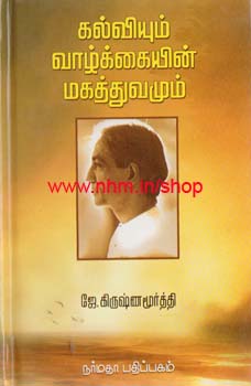 கல்வியும் வாழ்க்கையின் மகத்துவமும்