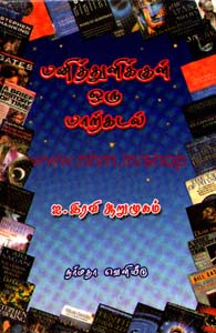 பனித்துளிக்குள் ஒரு பாற்கடல் (உலக இலக்கியங்கள்)