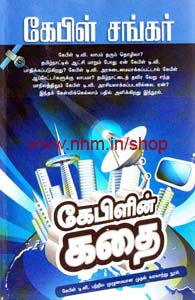 கேபிளின் கதை