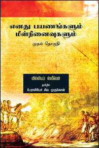 எனது பயணங்களும் மீள்நினைவுகளும் (முதல் தொகுதி)