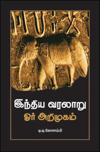 இந்திய வரலாறு ஓர் எளிய அறிமுகம்