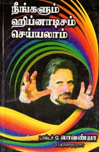 நீங்களும் ஹிப்னாடிசம் செய்யலாம்