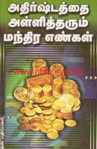 அதிர்ஷ்டத்தை அள்ளித் தரும் மந்திர எண்கள்