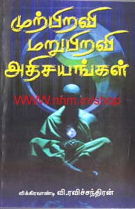 முற்பிறவி மறுபிறவி அதிசயங்கள்