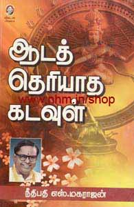 ஆடத் தெரியாத கடவுள்