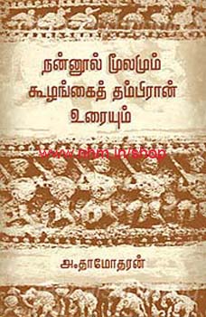 நன்னூல் மூலமும் கூழங்கைத் தம்பிரான் உரையும்