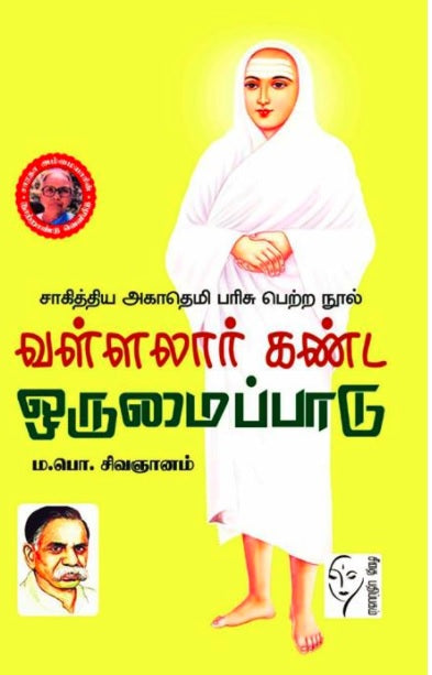 வள்ளலார் கண்ட ஒருமைப்பாடு