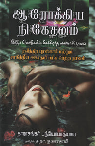 ஆரோக்கிய நிகேதனம்