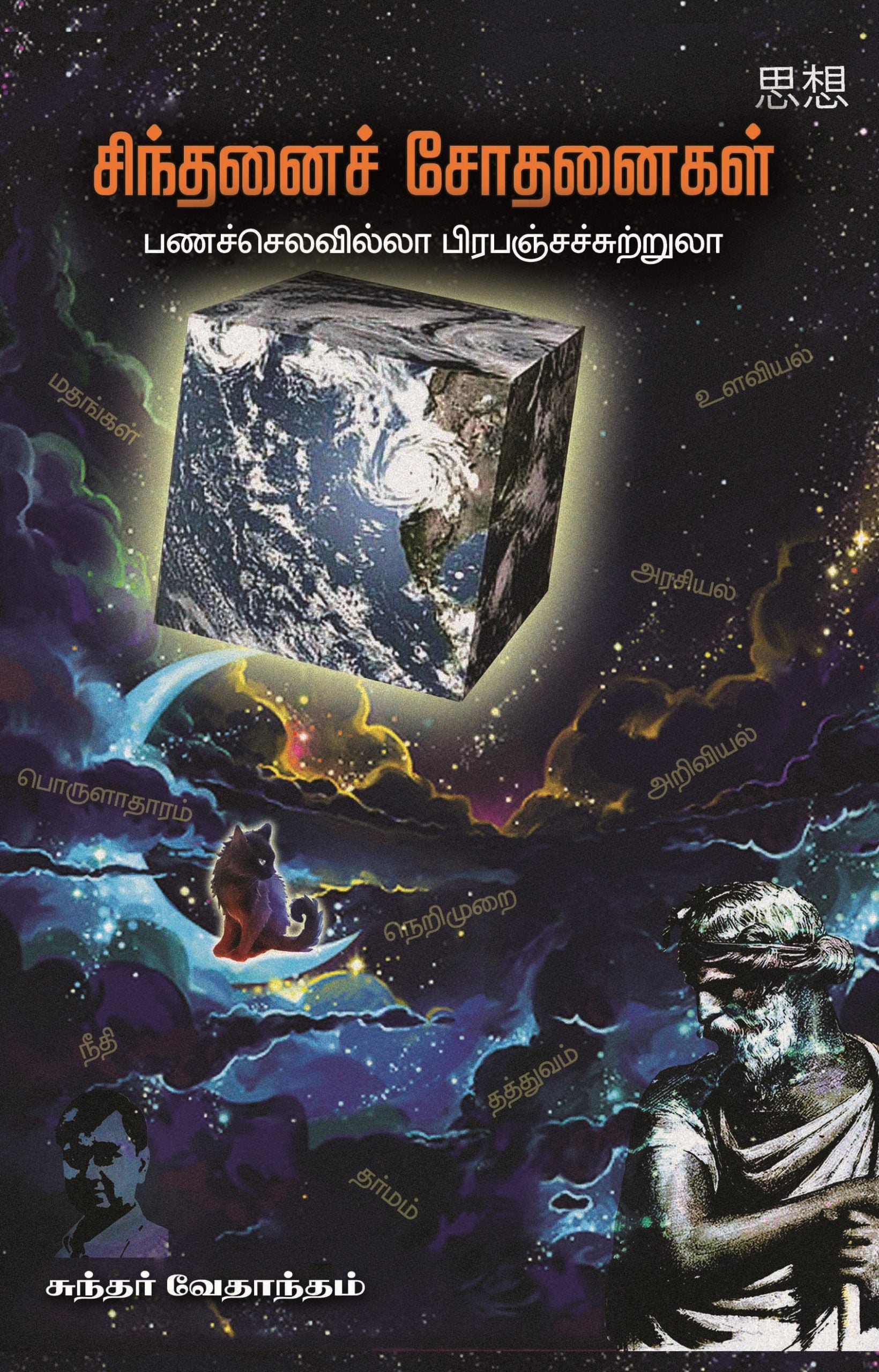 சிந்தனைச் சோதனைகள் - பணச்செலவில்லா பிரபஞ்சச்சுற்றுலா