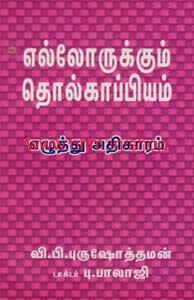 எல்லோருக்கும் தொல்காப்பியம் (எழுத்ததிகாரம்)