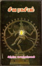 சிவரகசியம்