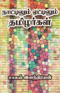 நாட்டிலும் ஏட்டிலும் தமிழர்கள்