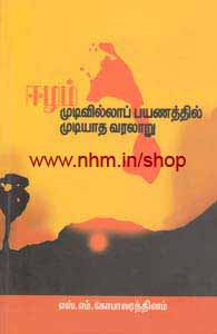 ஈழம் முடிவில்லாப் பயணத்தில் முடியாத வரலாறு
