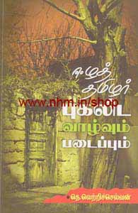 ஈழத் தமிழர் புகலிட வாழ்வும் படைப்பும்