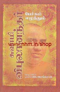 சுவாமி விபுலானந்தர் பேச்சும் எழுத்தும்