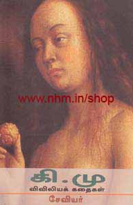 கி.மு. விவிலியக் கதைகள்