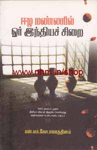 ஈழ மண்ணில் ஓர் இந்தியச் சிறை