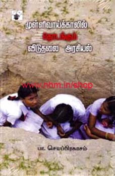 முள்ளிவாய்க்காலில் தொடங்கும் விடுதலை அரசியல்