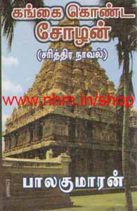 கங்கை கொண்ட சோழன்