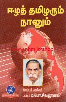 ஈழத்தமிழரும் நானும்