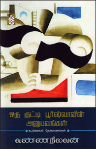 ஒரு குட்டி பூர்ஷ்வாவின் அனுபவங்கள்