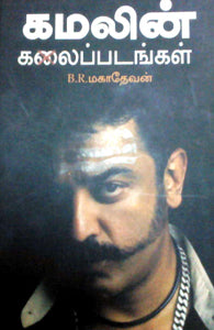 கமலின் கலப்படங்கள்
