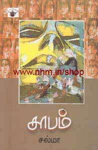 சாபம்