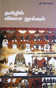 தமிழில் விலாச நூல்கள்