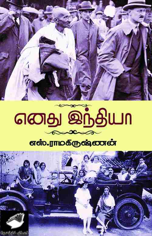 எனது இந்தியா