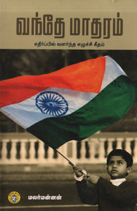 வந்தே மாதரம் எதிர்ப்பில் வளர்ந்த எழுச்சி கீதம்