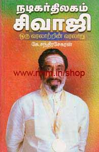 நடிகர் திலகம் சிவாஜி: ஒரு வரலாற்றின் வரலாறு