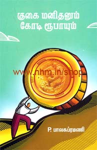 குகை மனிதனும் கோடி ரூபாயும்
