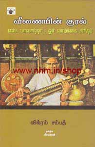 வீணையின் குரல் (எஸ். பாலசந்தர் வாழ்க்கை வரலாறு)