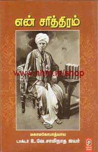 என் சரித்திரம்
