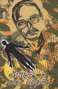 கோபிகிருஷ்ணன் படைப்புகள் (முழுத் தொகுப்பு)